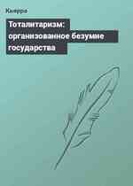 Тоталитаризм: организованное безумие государства