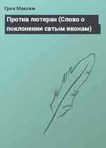 Против лютеран (Слово о поклонении свтым иконам)