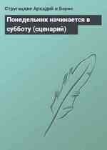 Понедельник начинается в субботу (сценарий)