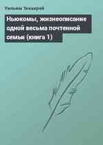 Ньюкомы, жизнеописание одной весьма почтенной семьи (книга 1)