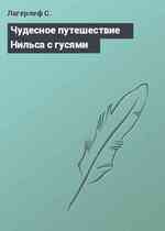 Чудесное путешествие Нильса с гусями