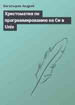 Хрестоматия по программированию на Си в Unix