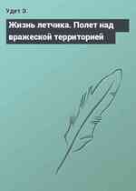 Жизнь летчика. Полет над вражеской территорией