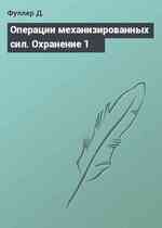 Операции механизированных сил. Охранение 1