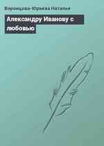 Александру Иванову с любовью