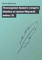 Похождения бравого солдата Швейка во время Мировой войны 20