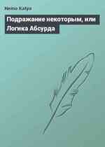 Подражание некоторым, или Логика Абсурда