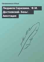 Людмила Сараскина. `Ф.М. Достоевский. Бесы`. Аннотация