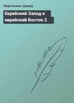 Еврейский Запад и еврейский Восток 2