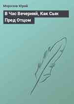 В Час Вечерний, Как Сын Пред Отцом