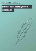 Я вся - тона жемчужной акварели