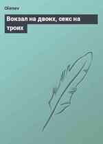 Вокзал на двоих, секс на троих