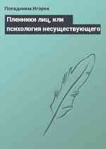 Пленники лиц, или психология несуществующего