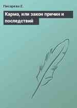 Карма, или закон причин и последствий