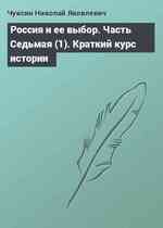 Россия и ее выбор. Часть Седьмая (1). Краткий курс истории