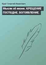 Мысли об иконе. КРЕЩЕНИЕ ГОСПОДНЕ. БОГОЯВЛЕНИЕ.