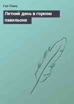 Летний день в горном павильоне