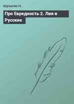 Про Евредность 2. Лия и Русские