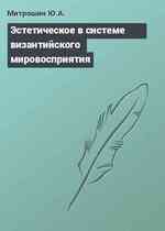 Эстетическое в системе византийского мировосприятия