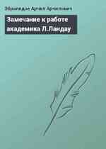 Замечание к работе академика Л.Ландау