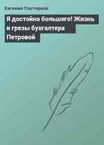 Я достойна большего! Жизнь и грезы бухгалтера Петровой