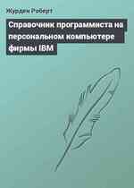 Справочник программиста на персональном компьютере фирмы IBM