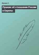 Пушкин об отношении России и Европы