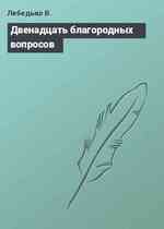 Двенадцать благородных вопросов