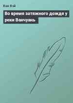 Во время затяжного дождя у реки Ванчуань