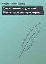 Семь столпов трудности. Мины под железную дорогу