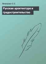 Русская архитектура и градостроительство