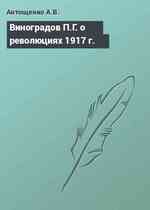 Виноградов П.Г. о революциях 1917 г.