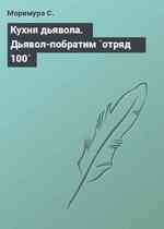 Кухня дьявола. Дьявол-побратим `отряд 100`