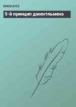 5-й принцип джентльмена