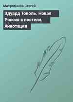 Эдуард Тополь. Новая Россия в постели. Аннотация