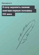 Я хочу окропить своими книгами первую половину ХХI века