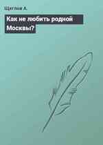 Как не любить родной Москвы?