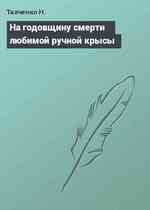 На годовщину смерти любимой ручной крысы