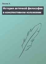 История античной философии в конспективном изложении