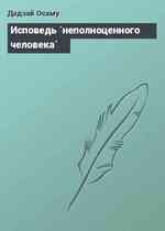 Исповедь `неполноценного человека`