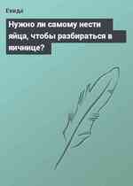 Нужно ли самому нести яйца, чтобы разбираться в яичнице?