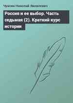 Россия и ее выбор. Часть седьмая (2). Краткий курс истории