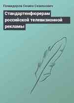 Стандартенфюрерам российской телевизионной рекламы