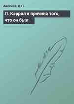Л. Кэррол и причина того, что он был