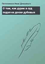 О том, как дурак в суд подал на доски дубовыя