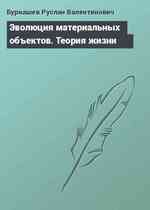 Эволюция материальных объектов. Теория жизни