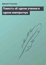 Повесть об одном ученом и одном императоре