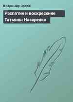 Распятие и воскресение Татьяны Назаренко