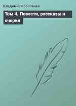 Том 4. Повести, рассказы и очерки