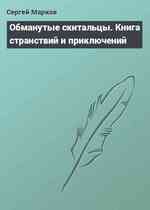 Обманутые скитальцы. Книга странствий и приключений